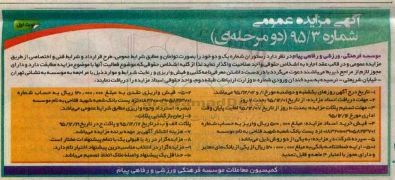 آگهی مزایده عمومی ،آگهی مزایده عمومی واگذاری رستوران شماره یک و دو