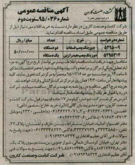 آگهی مناقصه عمومی , مناقصه دوزینگ پمپ فسفات ... نوبت دوم