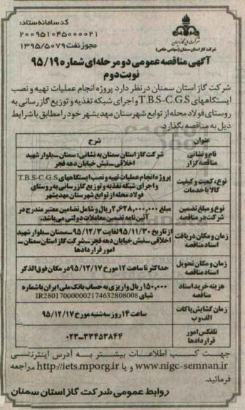 مناقصه,مناقصه پروژه انجام عملیات تهیه و نصب ایستگاههای T.B.S-C.G.S نوبت اول 95.12.01