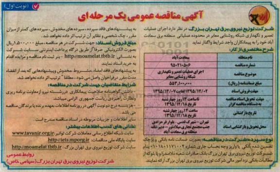 آگهی مناقصه عمومی یک مرحله ای , مناقصه اجرای عملیات تعمیر و نگهداری شبکه روشنایی معابر 95.12.01 نوبت اول