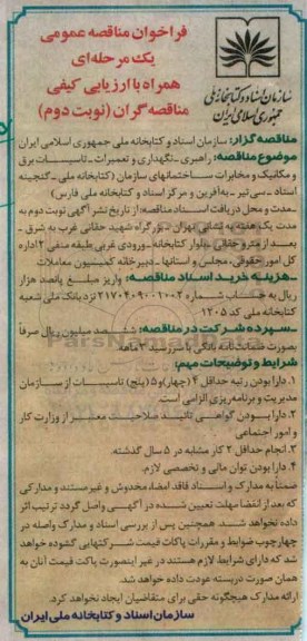 فراخوان مناقصه عمومی, مناقصه راهبری- نگهداری و تعمیرات- تاسیسات برق و مکانیک و مخابرات - نوبت دوم