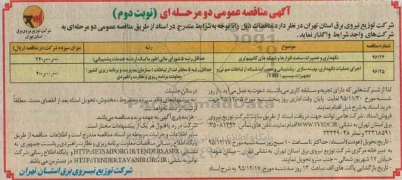 مناقصه ، مناقصه نگهداری و تعمیرات سخت افزارها و شبکه های کامپیوتری.... نوبت دوم