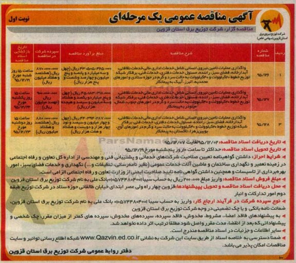 آگهی مناقصه عمومی یک مرحله ای , مناقصه واگذاری عملیات تامین نیروی انسانی شامل خدمات اداری مالی خدمات نظافتی.....