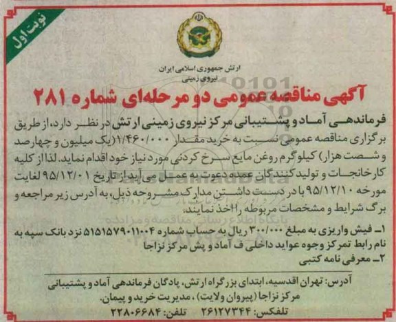 مناقصه , مناقصه خرید مقدار 1.460.000 یک میلیون و چهارصد و شصت هزار کیلوگرم روغن مایع سرخ کردنی نوبت اول