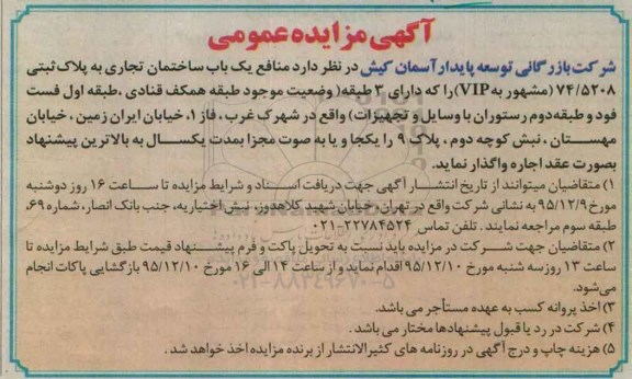 آگهی مزایده عمومی, مزایده واگذاری منافع یک باب ساختمان تجاری بصورت عقد اجاره