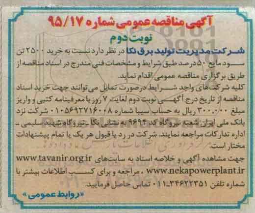 آگهی مناقصه عمومی , مناقصه خرید 2500 تن سود مایع 50 درصد نوبت دوم