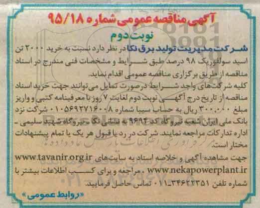 آگهی مناقصه عمومی , مناقصه نسبت به خرید 2000 تن اسید سولفوریک 98 درصد نوبت دوم