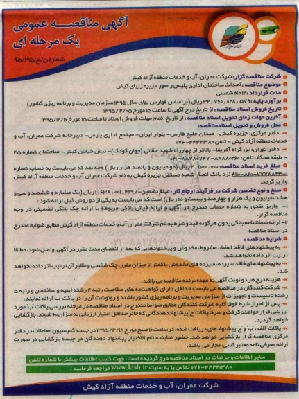 آگهی مناقصه عمومی, مناقصه احداث ساختمان اداری پلیس راهور نوبت دوم