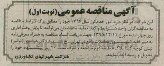 مناقصه , مناقصه امور خدماتی