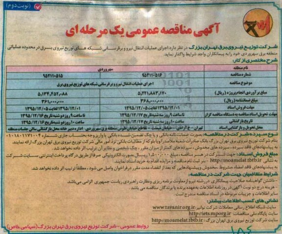آگهی مناقصه عمومی یک مرحله ای , مناقصه اجرای عملیات انتقال نیرو برق رسانی نوبت دوم