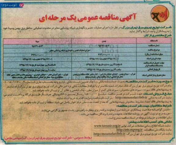 آگهی مناقصه عمومی یک مرحله ای , مناقصه اجرای عملیات تعمیر و نگهداری شبکه روشنایی معابر نوبت دوم