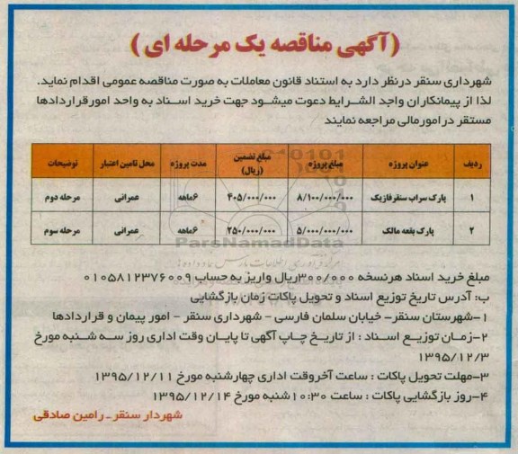 مناقصه , مناقصه پارک سراب سنقر فاز یک ... 95.12.1