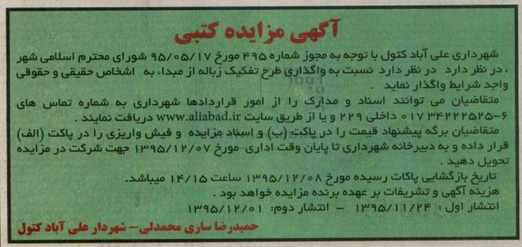 آگهی مزایده کتبی, مزایده واگذاری طرح تفکیک زباله از مبداء نوبت دوم
