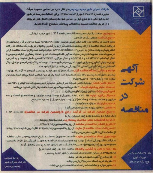 آگهی شرکت در مناقصه ،آگهی شرکت در مناقصه ساخت یک باب مدرسه 6 کلاسه