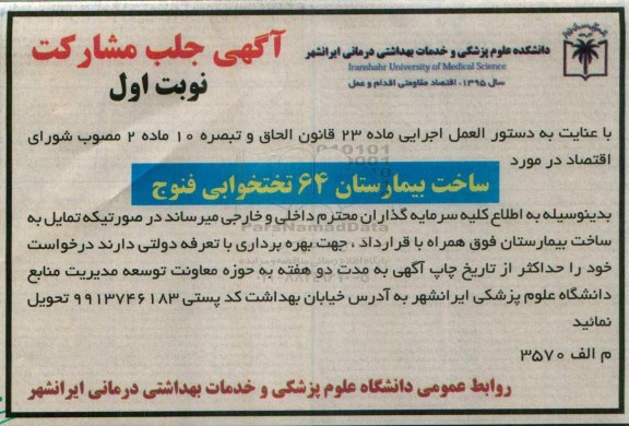 جلب مشارکت ساخت بیمارستان 64 تختخوابی فنوج