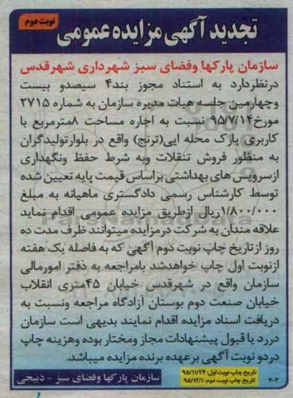 آگهی مزایده, مزایده اجاره مساحت 8 مترمربع با کاربری پارک محله ایی تجدید - نوبت دوم