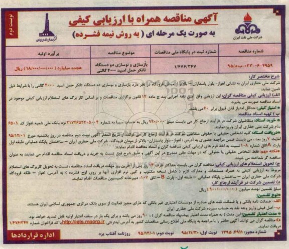 مناقصه بازسازی و نوسازی دو دستگاه تانکر حمل اسید 4000 گالنی- نوبتدوم