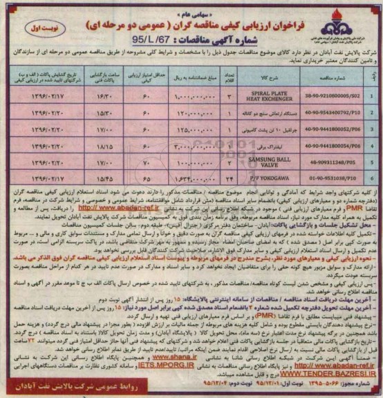 فراخوان مناقصه عمومی , فراخوان دستگاه ارتعاش دوکاناله ...