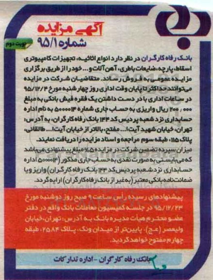 آگهی مزایده, مزایده فروش انواع اثاثیه، تجهیزات کامپیوتری اسقاط و ...نوبت دوم