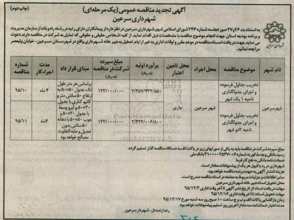 تجدید مناقصه , تجدید مناقصه تخریب جداول فرسوده و اجرای جدولگذاری سطح شهر تجدید نوبت دوم