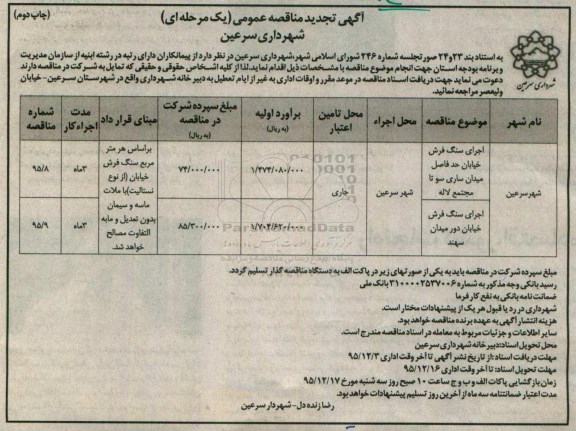 تجدید آگهی مناقصه عمومی, تجدید مناقصه اجرای سنگ فرش خیابان- تجدید نوبت دوم