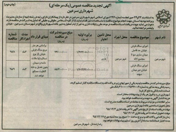 تجدید آگهی مناقصه عمومی, تجدید مناقصه اجرای سنگ فرش خیابان- تجدید نوبت دوم 