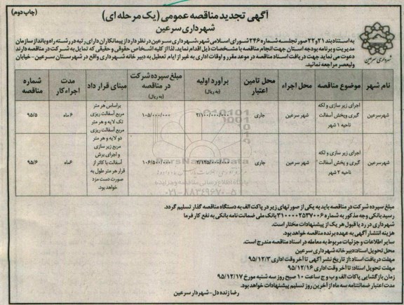 تجدید آگهی مناقصه عمومی یک مرحله ای , مناقصه اجرای زیرسازی و لکه گیری و پخش آسفالت نواحی ... چاپ دوم