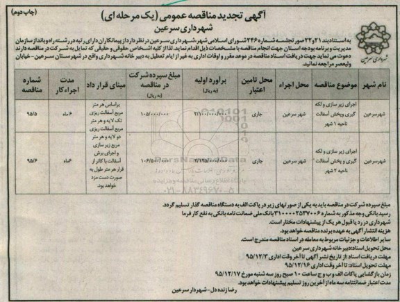 تجدید آگهی مناقصه عمومی یک مرحله ای , مناقصه اجرای زیرسازی و  لکه گیری و پخش آسفالت نواحی ... چاپ دوم 