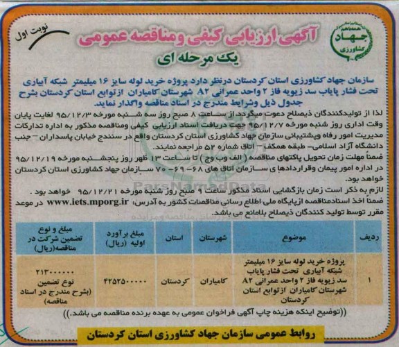 آگهی ارزیابی کیفی و مناقصه عمومی, مناقصه پروژه خرید لوله سایز 16 میلیمتر شبکه آبیاری