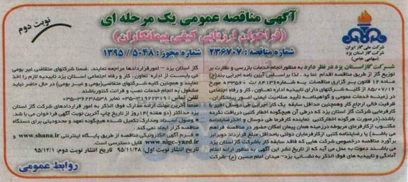 آگهی مناقصه عمومی, مناقصه انجام خدمات بازرسی و نظارت بر توزیع گاز- نوبت دوم