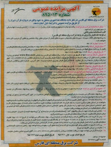 آگهی مزایده عمومی،آگهی مزایده عمومی اجاره باشگاه غذاخوری