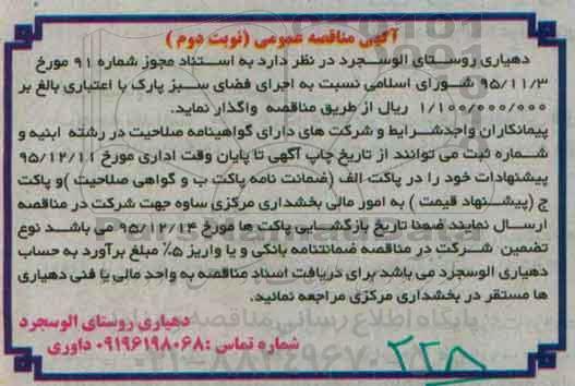 آگهی مناقصه, مناقصه اجرای فضای سبز پارک نوبت دوم