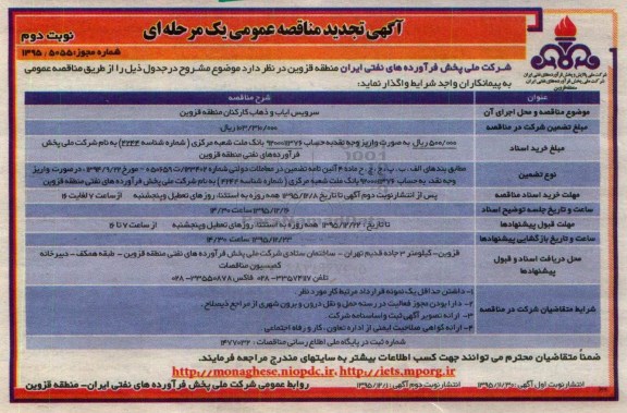 آگهی تجدید مناقصه عمومی یک مرحله ای , مناقصه سرویس ایاب و ذهاب کارکنان منطقه قزوین تجدید نوبت دوم