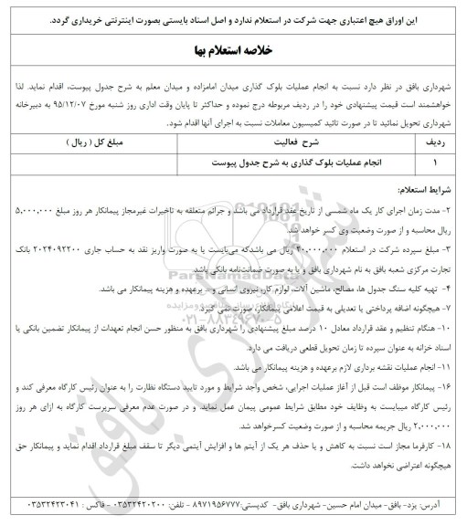 خلاصه استعلام بها, استعلام انجام عملیات بلوک گذاری