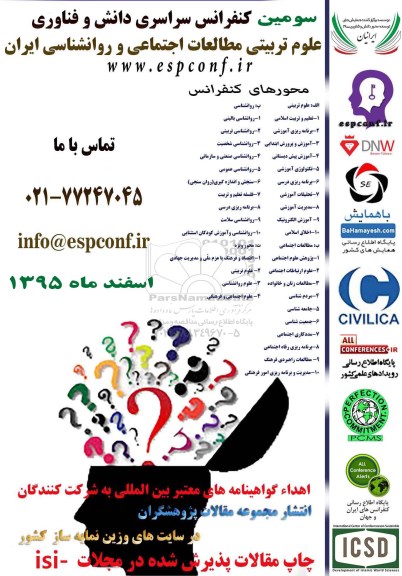 سومین کنفرانس سراسری دانش و فناوری علوم تربیتی مطالعات اجتماعی