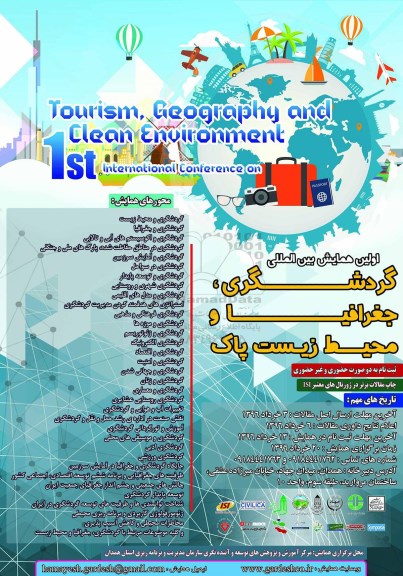 اولین همایش بین المللی گردشگری ،جغرافیا و محیط زیست پاک
