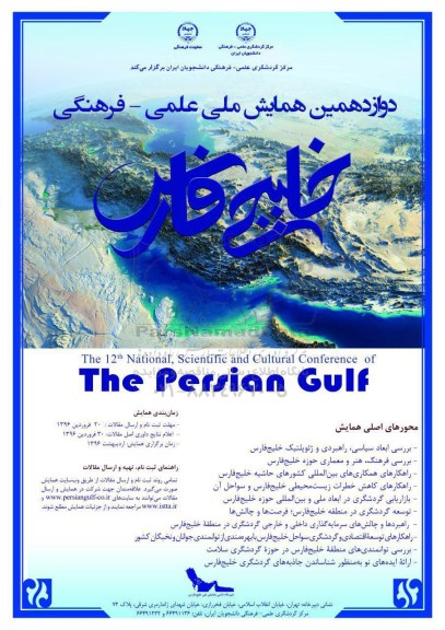 دوازدهمین همایش ملی علمی - فرهنگی خلیج فارس
