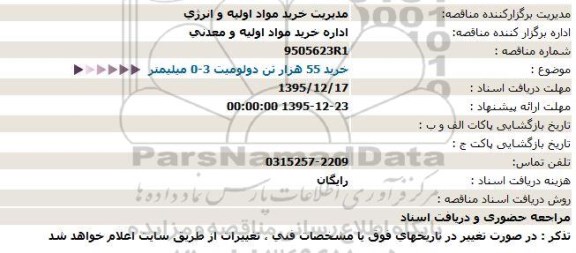 مناقصه، مناقصه خرید 55 هزار تن دولومیت 3-0 میلیمتر