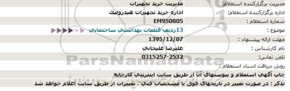 استعلام13ردیف قطعات بهداشتی ساختمانی