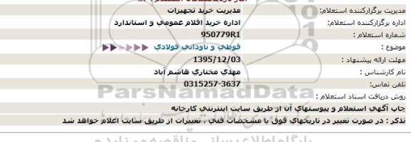 استعلام قوطی و ناودانی فولادی 95.12.02