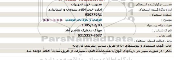 استعلام قوطی و ناودانی فولادی   95.12.02