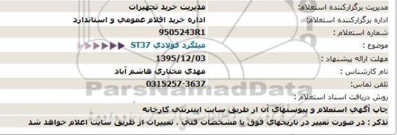 استعلام ، میلگرد فولادی ST37 95.12.02