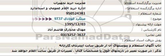 استعلام ، میلگرد فولادی ST37  95.12.02