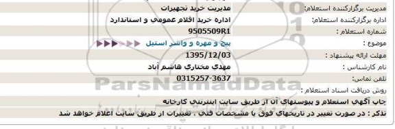 استعلام ،استعلام پیچ و مهره و واشر استیل    95.12.02