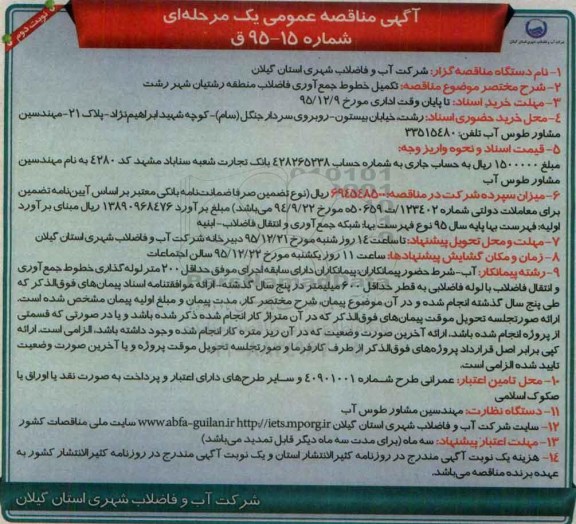 آگهی مناقصه عمومی, مناقصه تکمیل خطوط جمع آوری فاضلاب منطقه ی رشتیان