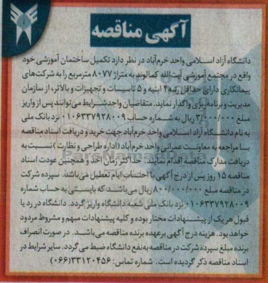 مناقصه , مناقصه تکمیل ساختمان آموزشی
