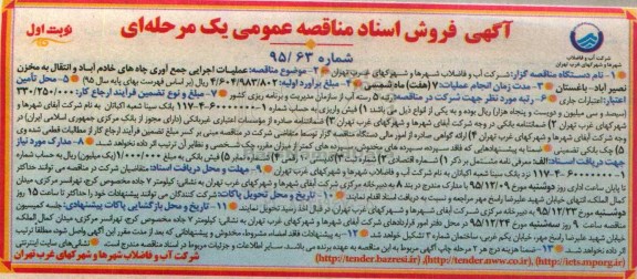 فروش اسناد مناقصه , فروش اسناد مناقصه عملیات اجرایی جمع آوری چاه های ... نوبت اول
