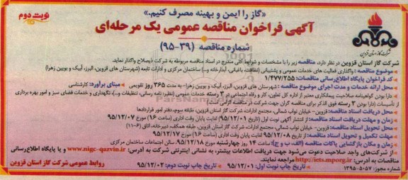 آگهی فراخوان مناقصه عمومی یک مرحله ای , فراخوان مناقصه واگذاری فعالیتهای خدمات عمومی و پشتیبانی ... نوبت دوم