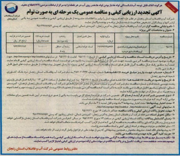 تجدید آگهی ارزیابی کیفی و مناقصه عمومی , مناقصه اجرای انفصال و بخشهای از شبکه جمع آوری فاضلاب شهر خرمدره - نوبت دوم