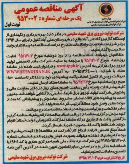 آگهی مناقصه عمومی دو مرحله ای,مناقصه بهره برداری و نگهداری از ایستگاه گاز نیروگاه علی آباد